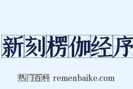 新刻楞伽经序是什么意思的图片